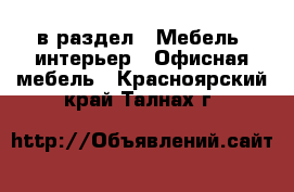  в раздел : Мебель, интерьер » Офисная мебель . Красноярский край,Талнах г.